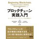 ブロックチェーン実践入門 ビットコインからイーサリアム、DApp開発まで―（オーム社） [電子書籍]
