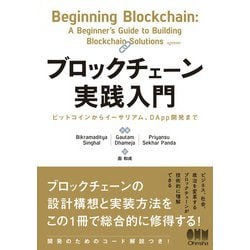 ヨドバシ Com ブロックチェーン実践入門 ビットコインからイーサリアム Dapp開発まで オーム社 電子書籍 通販 全品無料配達