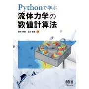 Pythonで学ぶ 流体力学の数値計算法（オーム社） [電子書籍]