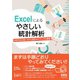 Excelによる やさしい統計解析 分析手法の使い分けと統計モデリングの基礎―（オーム社） [電子書籍]