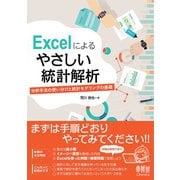 Excelによる やさしい統計解析 分析手法の使い分けと統計モデリングの基礎―（オーム社） [電子書籍]