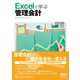 Excelで学ぶ管理会計（オーム社） [電子書籍]