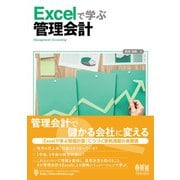 Excelで学ぶ管理会計（オーム社） [電子書籍]