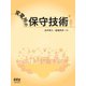 変電所の保守技術（オーム社） [電子書籍]