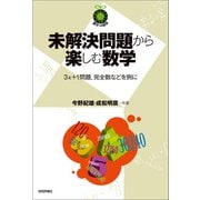 未解決問題から楽しむ数学 ～3x＋1問題,完全数などを例に～（技術評論社） [電子書籍]