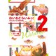 わいるどらいふっ！ 2 身近な生きもの観察図鑑（山と溪谷社） [電子書籍]