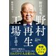 野村克也、「野村再生工場」を語る（プレジデント社） [電子書籍]