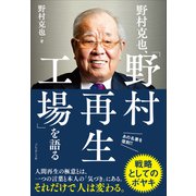 野村克也、「野村再生工場」を語る（プレジデント社） [電子書籍]