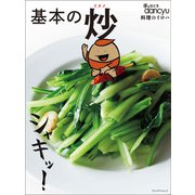 手ほどきdancyu 基本の炒（プレジデント社） [電子書籍]