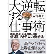 大逆転する仕事術――就職、倒産、BSE問題、現在――倍返しできる人の発想法（プレジデント社） [電子書籍]
