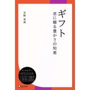 ギフト 君に贈る豊かさの知恵（ディスカヴァー・トゥエンティワン） [電子書籍]