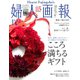 婦人画報 2020年12月号（ハースト婦人画報社） [電子書籍]