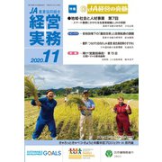 農業協同組合経営実務 11月号（全国共同出版） [電子書籍]