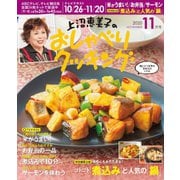 上沼恵美子のおしゃべりクッキング 2020年11月号（ワン・パブリッシング） [電子書籍]