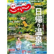 東海じゃらん 2020年12月号（リクルート） [電子書籍]