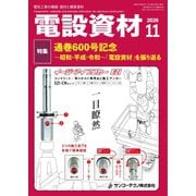 月刊電設資材 2020年11月号（電設出版） [電子書籍]