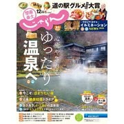 関東・東北じゃらん 2020年12月号（リクルート） [電子書籍]
