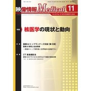 映像情報メディカル 2020年11月号（産業開発機構） [電子書籍]