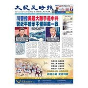 大紀元時報 中国語版 10/28号（大紀元） [電子書籍]
