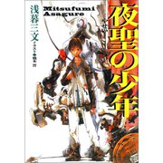 夜聖の少年〈新装版〉（徳間書店） [電子書籍]