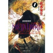 メタルバード（1）さあ、どこへ飛びたいか？〈新装版〉（徳間書店） [電子書籍]