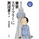 東京スカイツリーに男泣き！（大和書房） [電子書籍]