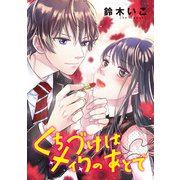 くちづけはメイクのあとで（話売り） ♯7（秋田書店） [電子書籍]