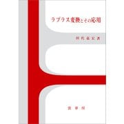 ラプラス変換とその応用（裳華房） [電子書籍]