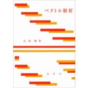 ベクトル解析（石原繁 著）（裳華房） [電子書籍]
