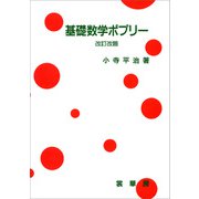 基礎数学ポプリー（改訂改題）（裳華房） [電子書籍]