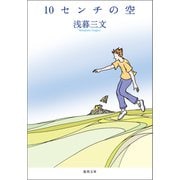 10センチの空〈新装版〉（徳間書店） [電子書籍]