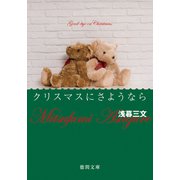 クリスマスにさようなら〈新装版〉（徳間書店） [電子書籍]