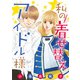 私の着せ替えアイドル様（話売り） ♯17（秋田書店） [電子書籍]