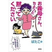 お義母さん、ちょっと黙ってください―くそばばあと私の泥仕合な日々―（新潮社） [電子書籍]