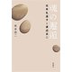 魂の邂逅―石牟礼道子と渡辺京二―（新潮社） [電子書籍]