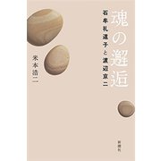 魂の邂逅―石牟礼道子と渡辺京二―（新潮社） [電子書籍]