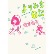 よりみち日記（新潮社） [電子書籍]