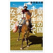 草原の国キルギスで勇者になった男（新潮社） [電子書籍]