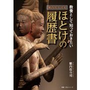 籔内佐斗司流 教養として知っておきたい ほとけの履歴書（NHK出版） [電子書籍]
