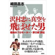 沢村忠に真空を飛ばせた男―昭和のプロモーター・野口修 評伝―（新潮社） [電子書籍]