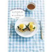 エッグベネディクトとモーニングブレッド（大和書房） [電子書籍]