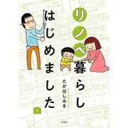 リノベ暮らしはじめました（新潮社） [電子書籍]
