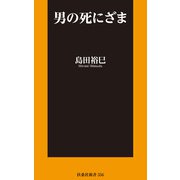 男の死にざま（扶桑社） [電子書籍]