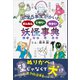 小学5年生がかいた ざんねん いがい ゆかいな 妖怪事典（講談社） [電子書籍]