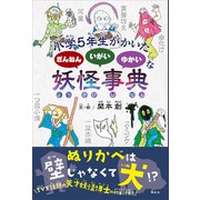 小学5年生がかいた ざんねん いがい ゆかいな 妖怪事典（講談社） [電子書籍]