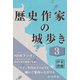 歴史作家の城歩き 3【津久井城 / 小田原城 / 新井城 収録】（コルク） [電子書籍]