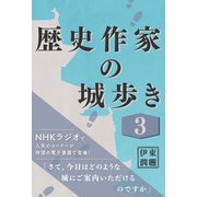 歴史作家の城歩き 3【津久井城 / 小田原城 / 新井城 収録】（コルク） [電子書籍]