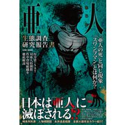 亜人生態調査研究報告書（英和出版社） [電子書籍]