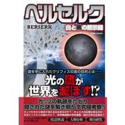ベルセルク白と黒の黙示録（英和出版社） [電子書籍]