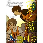 夏の魔物 分冊版 ： 7（双葉社） [電子書籍]